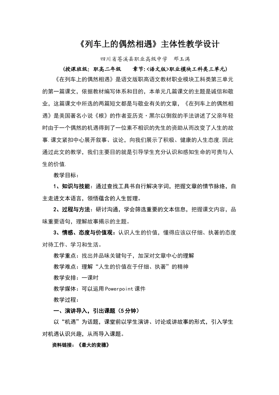 《列车上的偶然相遇》教学设计_第1页