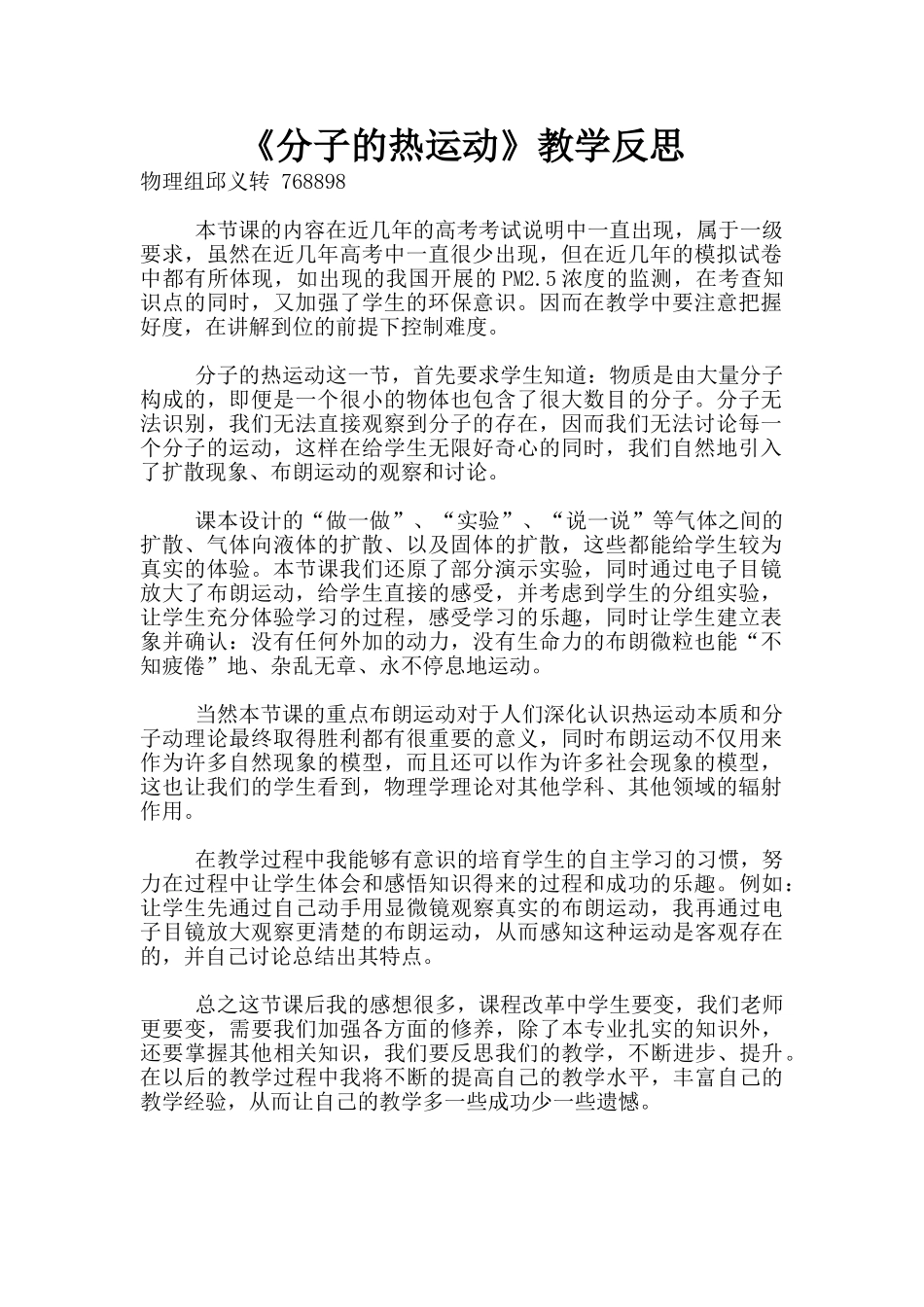 《分子的热运动》教学反思_第1页