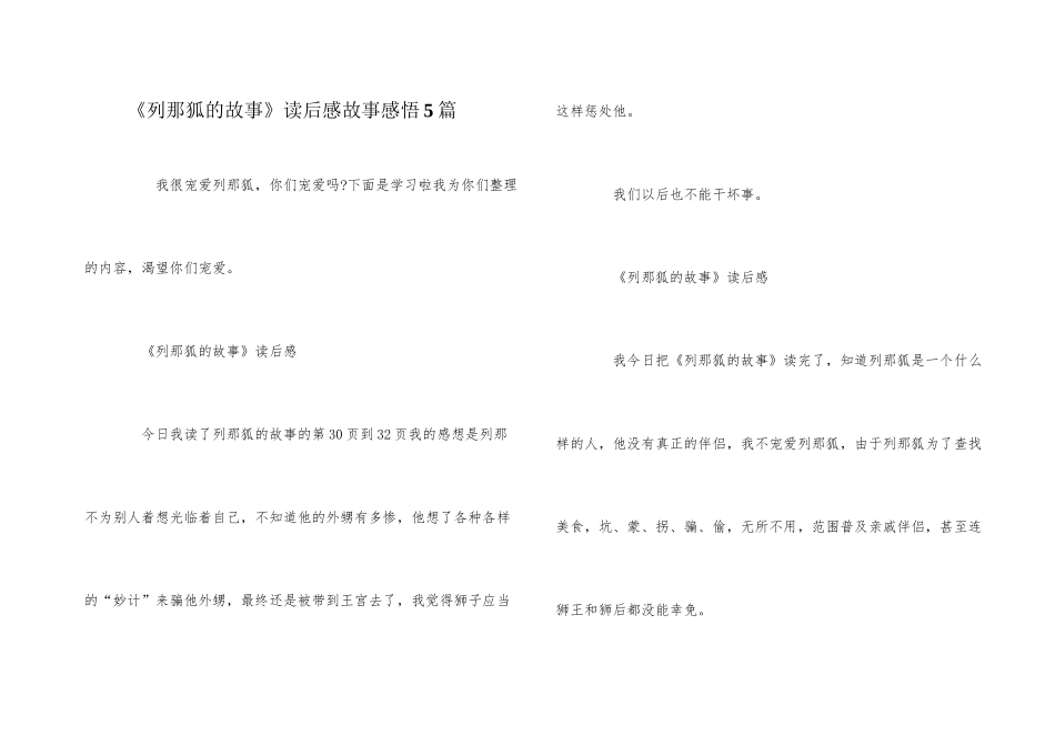 《列那狐的故事》读后感故事感悟5篇_第1页