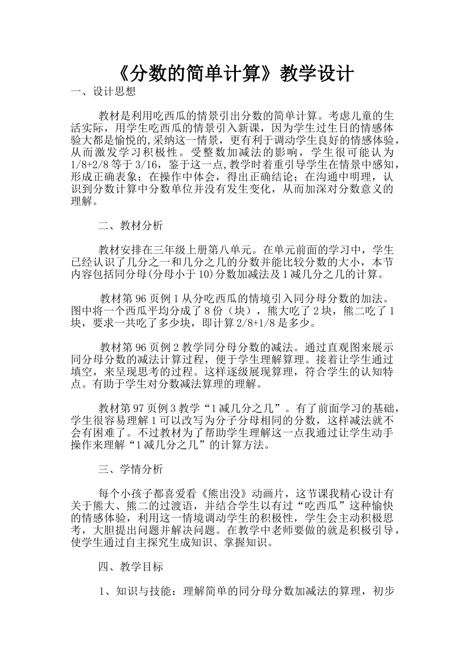 《分数的简单计算》教学设计_第1页