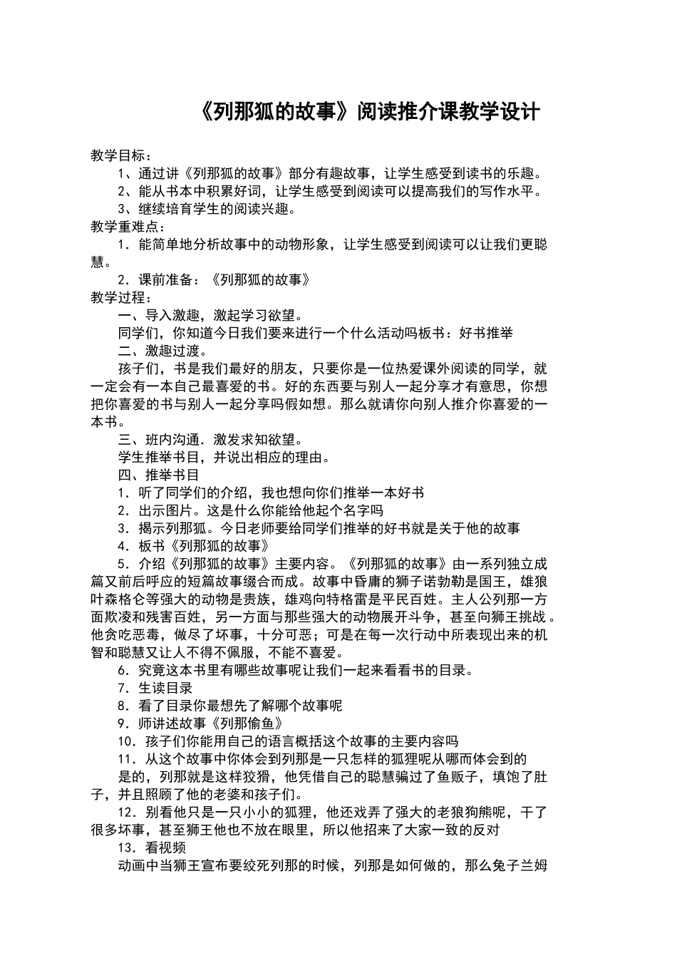 《列那狐的故事》阅读课教学设计_第1页