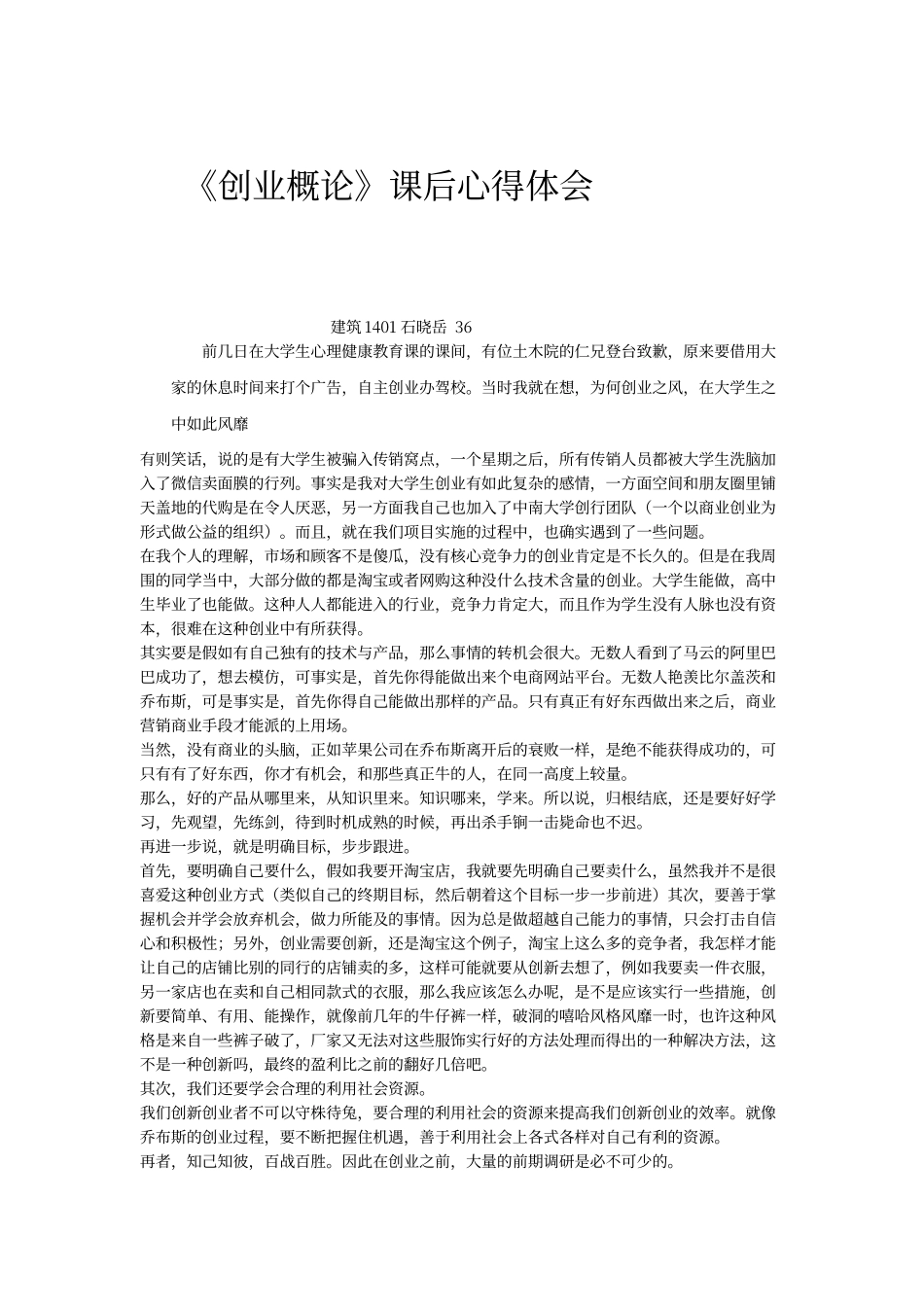 《创业概论》课后心得体会_第1页