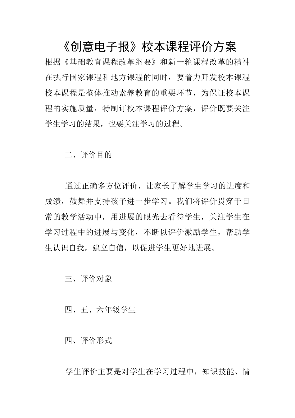《创意电子报》校本课程评价方案_第1页