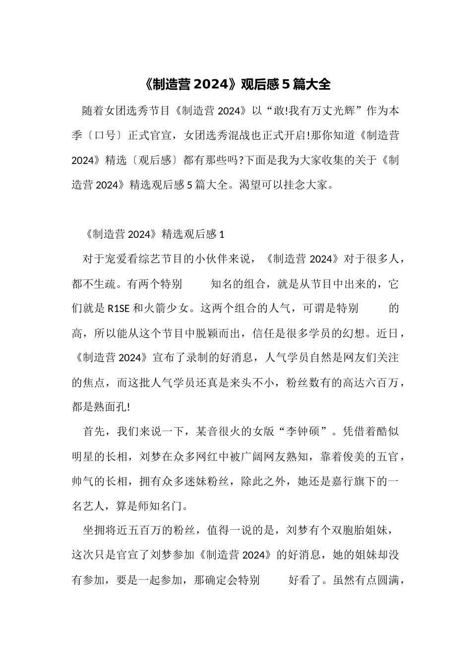 《创造营2024》观后感5篇大全_第1页