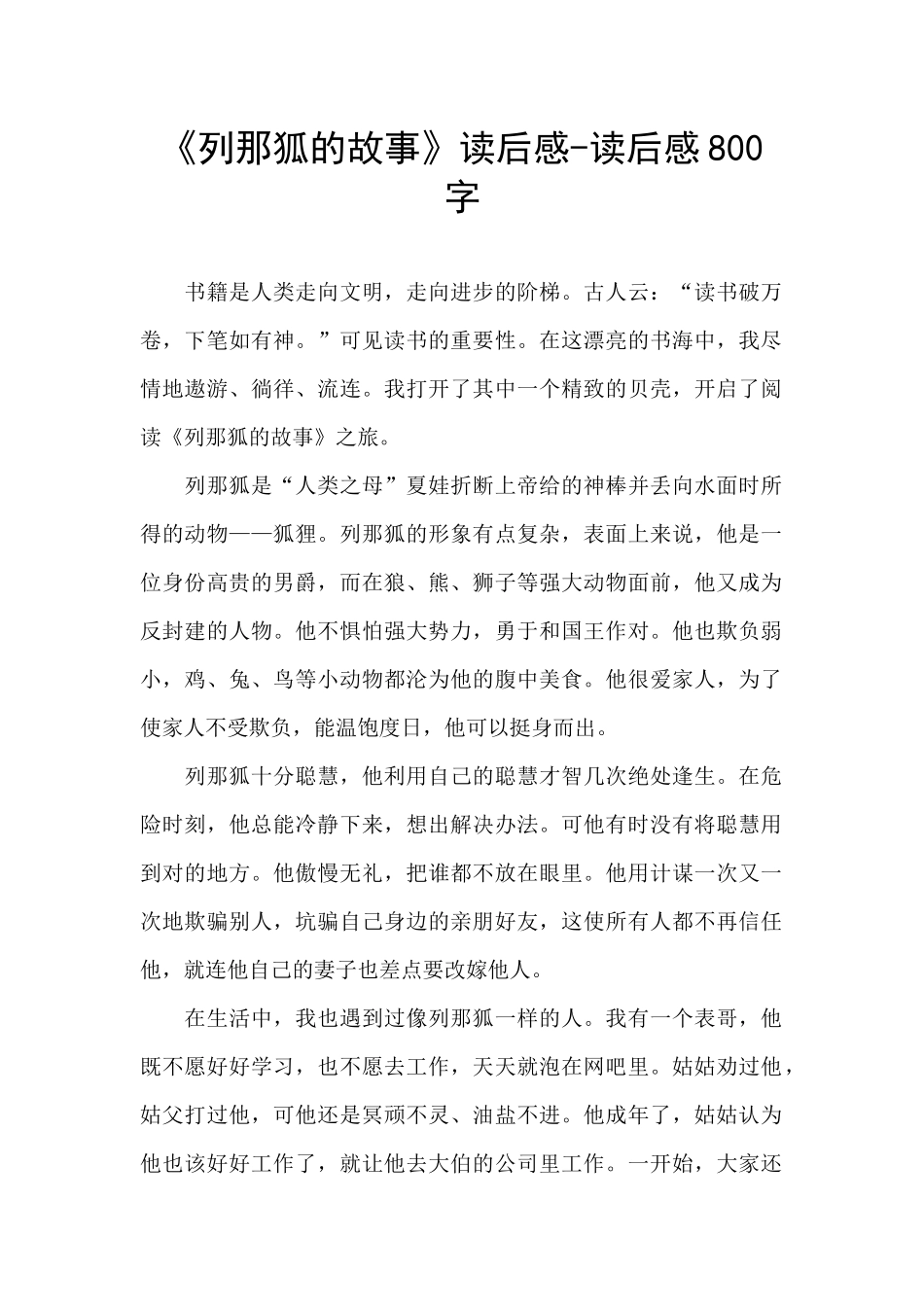 《列那狐的故事》读后感-读后感800字_第1页