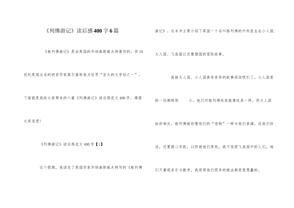 《列佛游记》读后感400字6篇_第1页