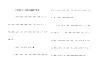 《列佛游记》读后感400字6篇