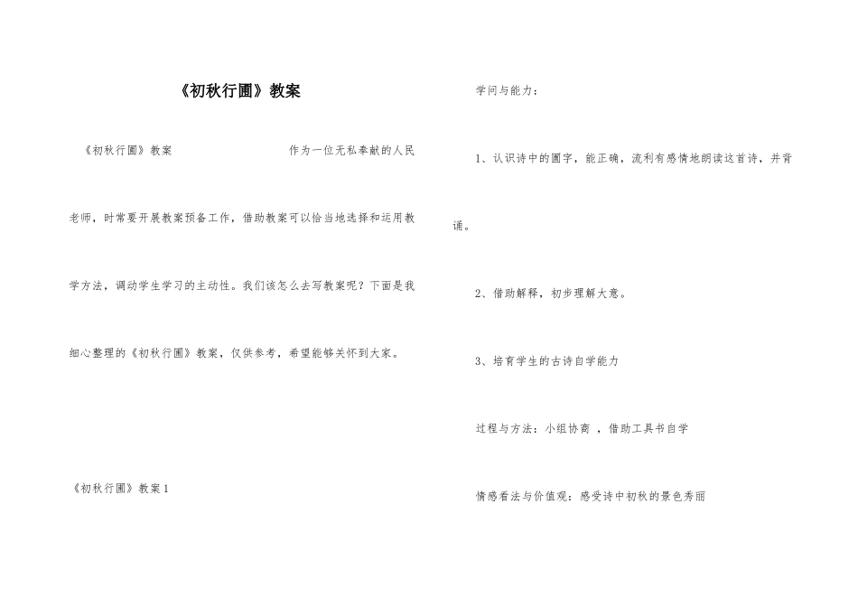 《初秋行圃》教案_第1页