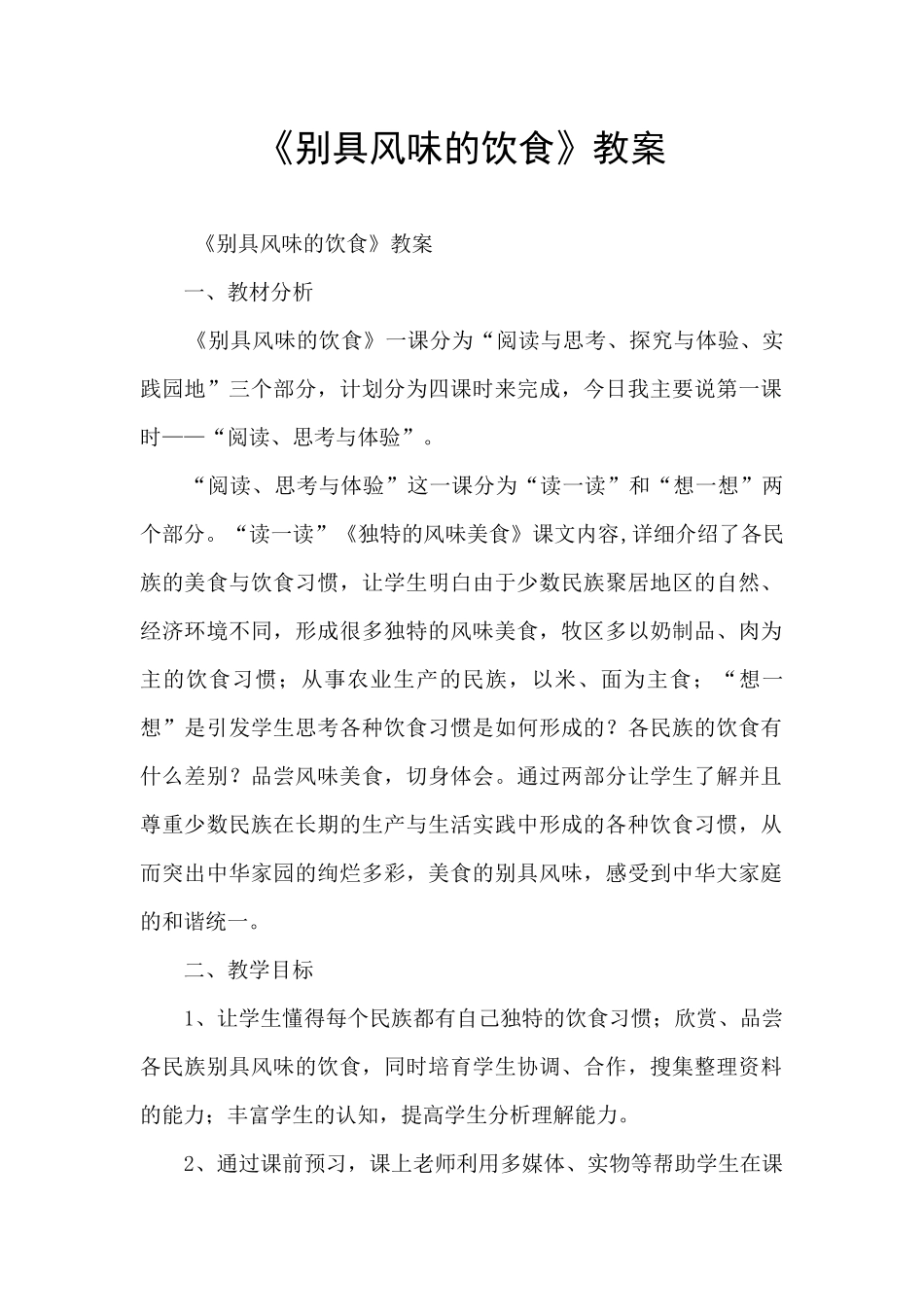《别具风味的饮食》教案_第1页