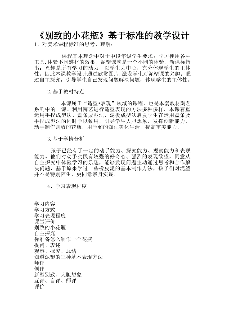 《别致的小花瓶》基于标准的教学设计_第1页