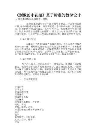 《别致的小花瓶》基于标准的教学设计