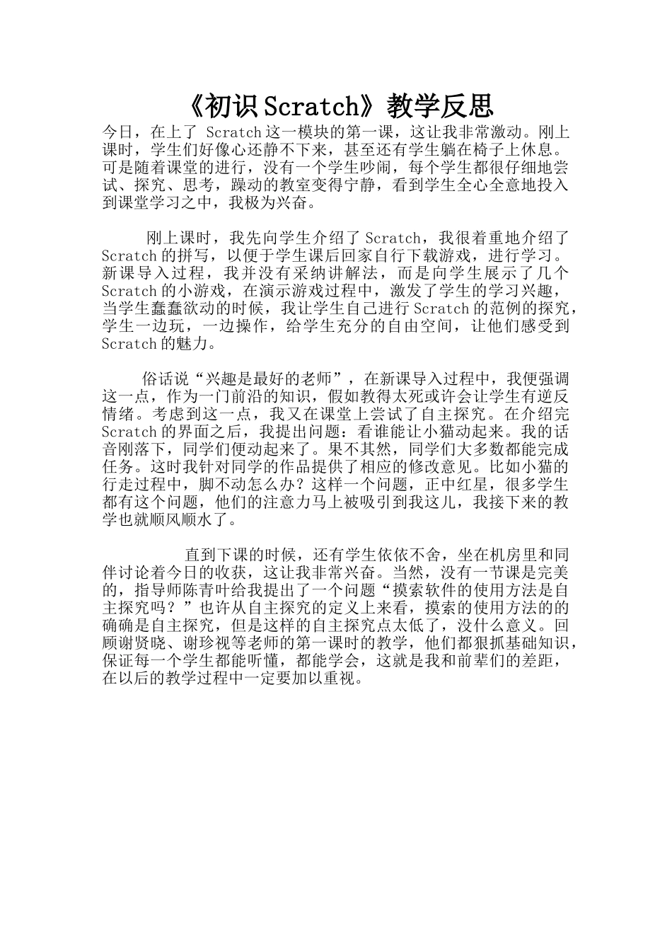 《初识Scratch》教学反思_第1页
