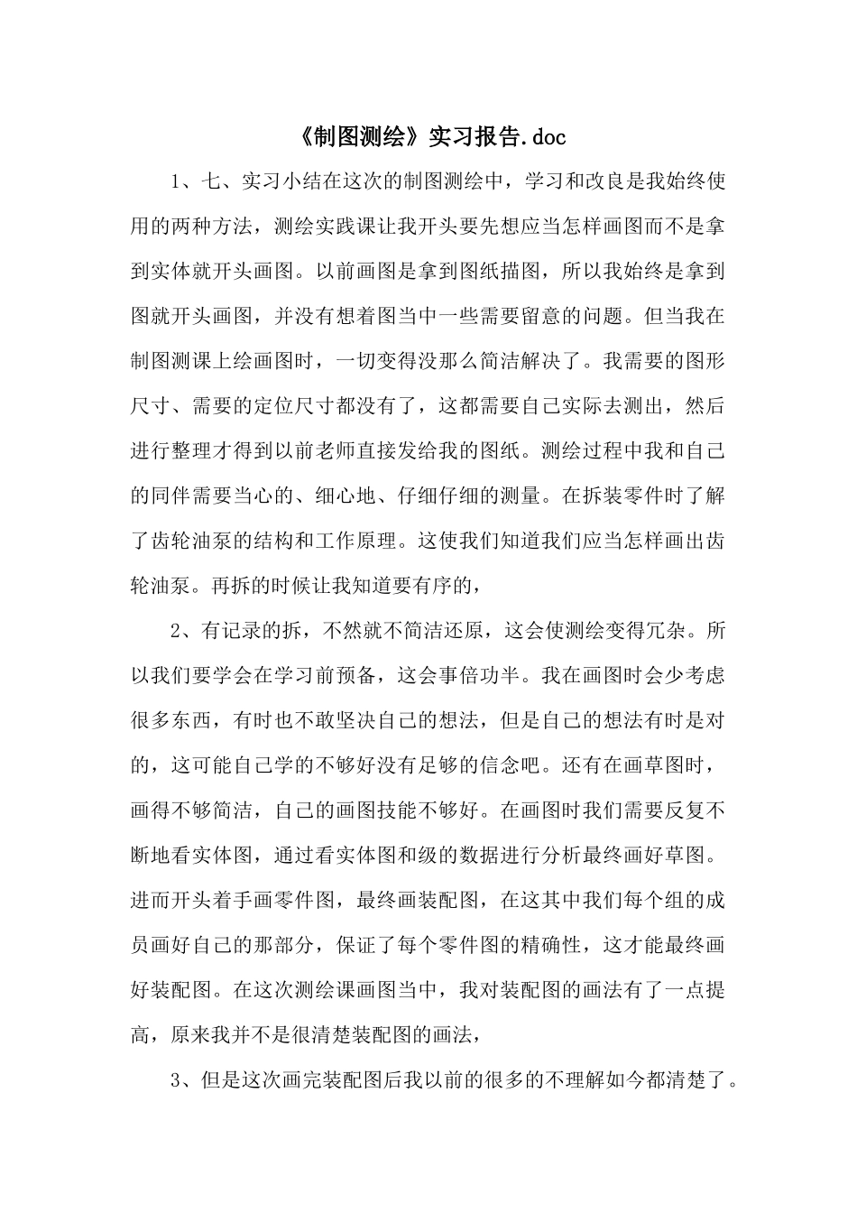 《制图测绘》实习报告.doc_第1页
