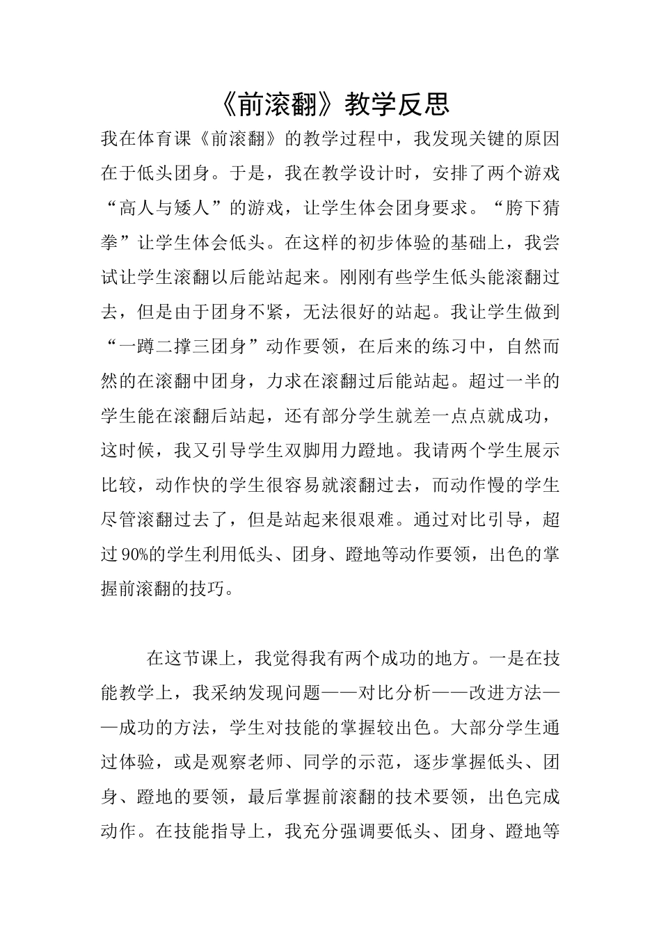 《前滚翻》教学反思_第1页