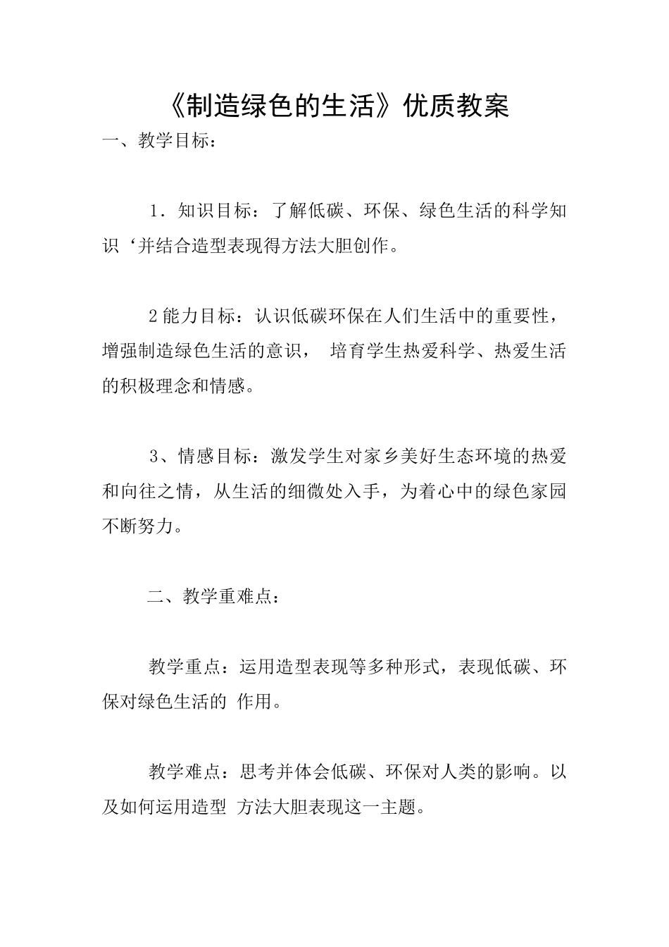 《创造绿色的生活》优质教案_第1页