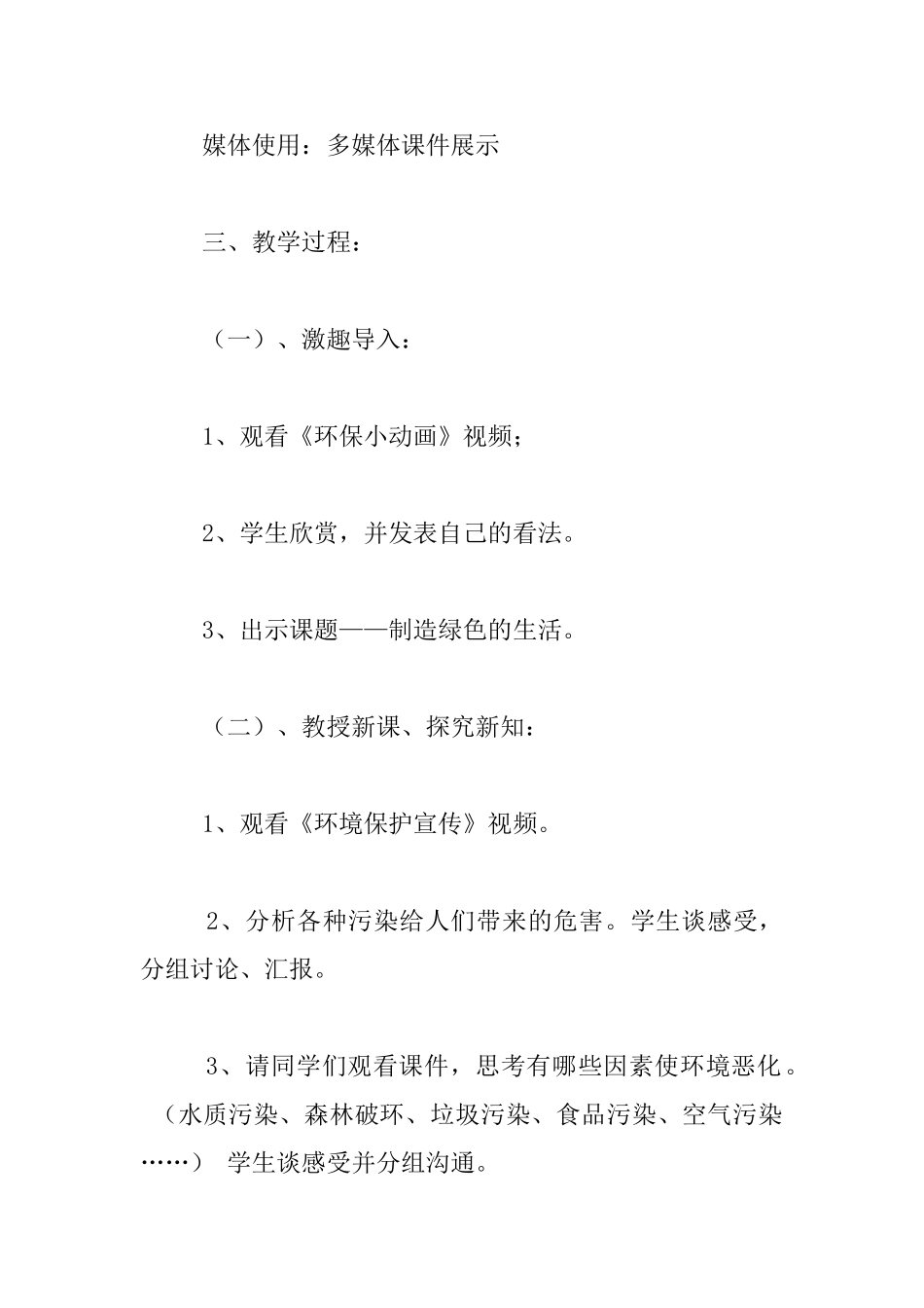 《创造绿色的生活》优质教案_第2页