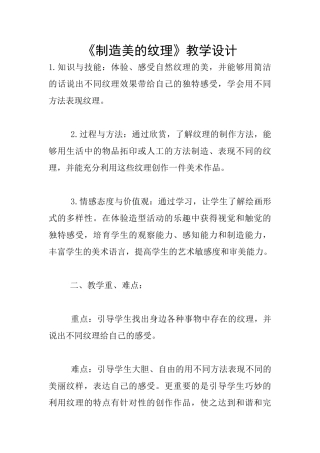 《创造美的纹理》教学设计