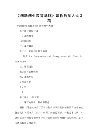 《创新创业教育基础》课程教学大纲3篇