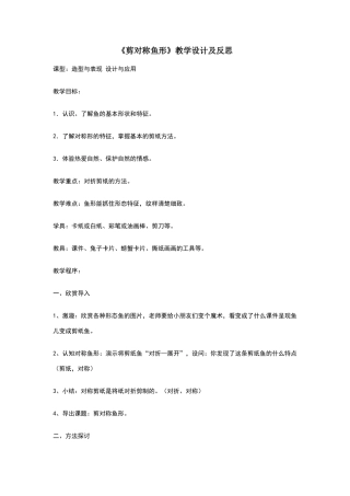 《剪对称鱼形》教学设计及反思