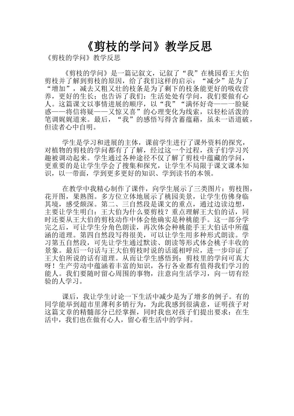 《剪枝的学问》教学反思_第1页