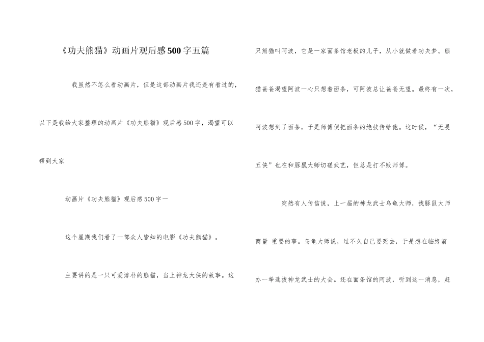 《功夫熊猫》动画片观后感500字五篇_第1页