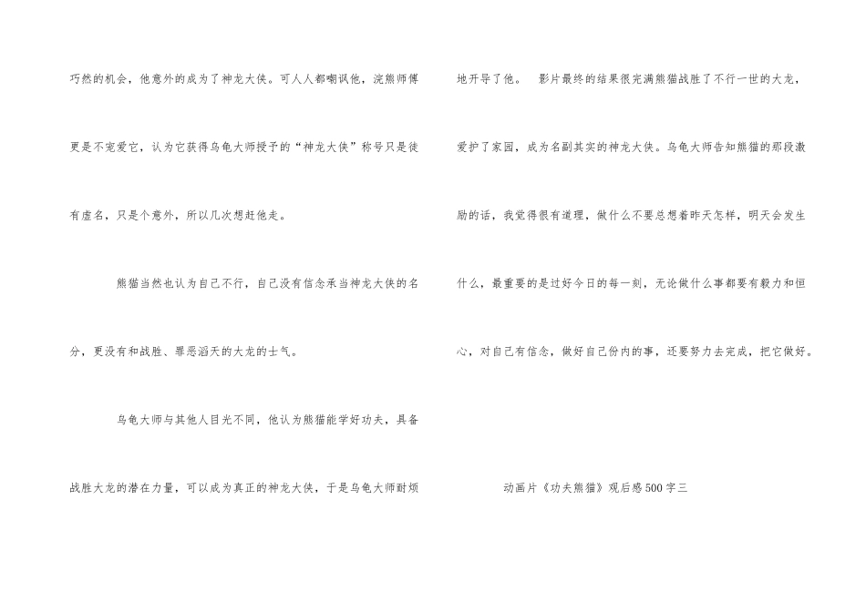 《功夫熊猫》动画片观后感500字五篇_第3页