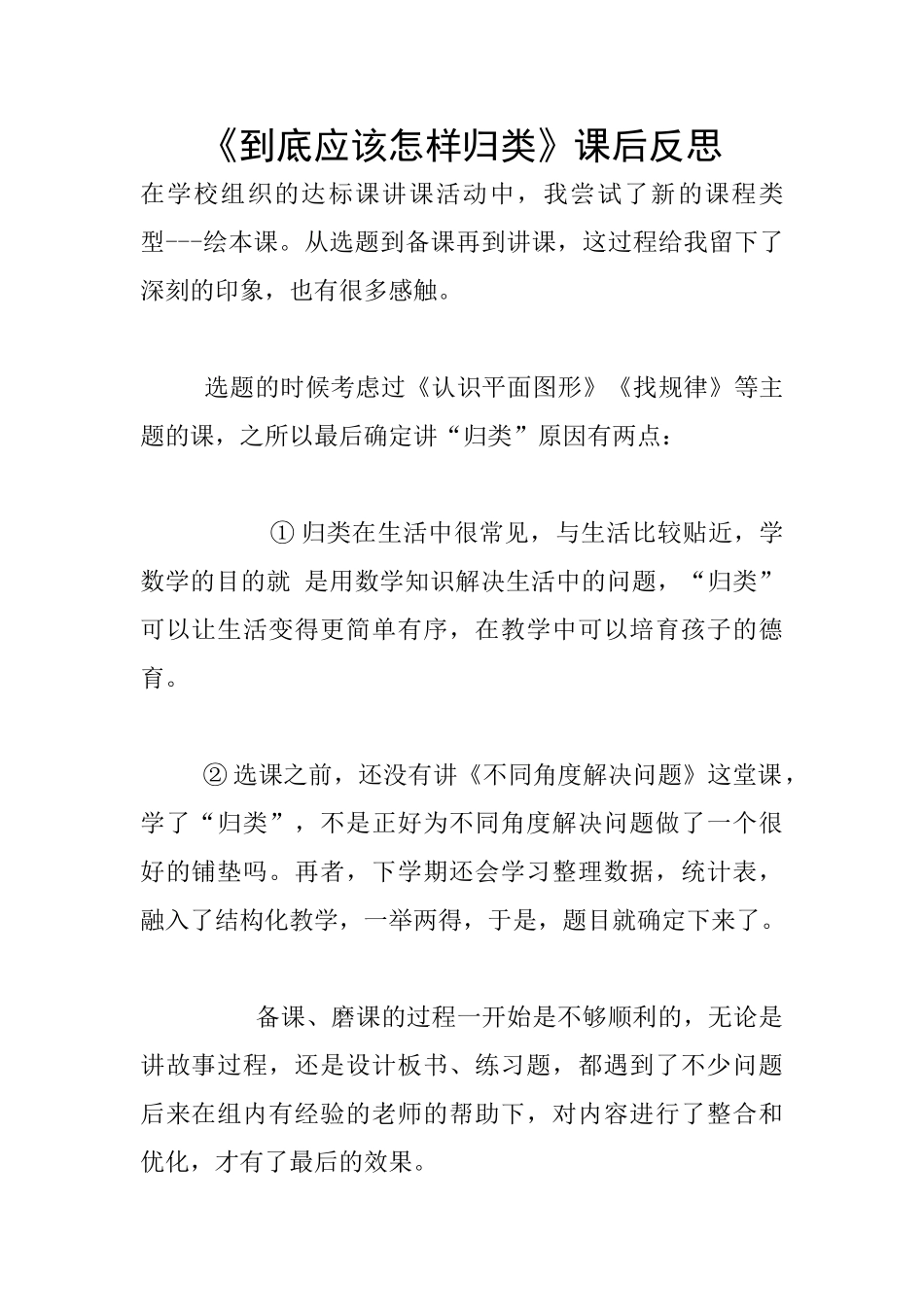 《到底应该怎样归类》课后反思_第1页