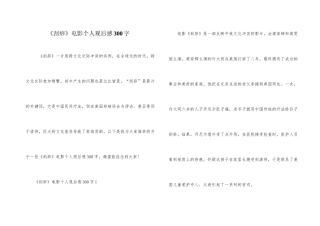 《刮痧》电影个人观后感300字