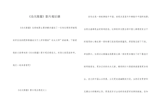《功夫熊猫》影片观后感