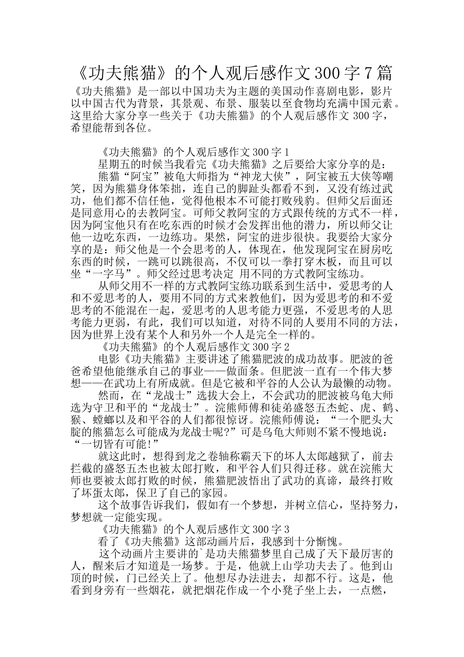 《功夫熊猫》的个人观后感作文300字7篇_第1页