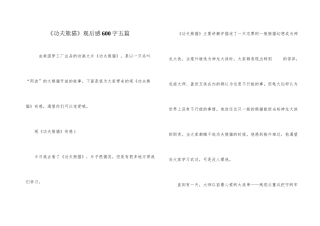 《功夫熊猫》观后感600字五篇