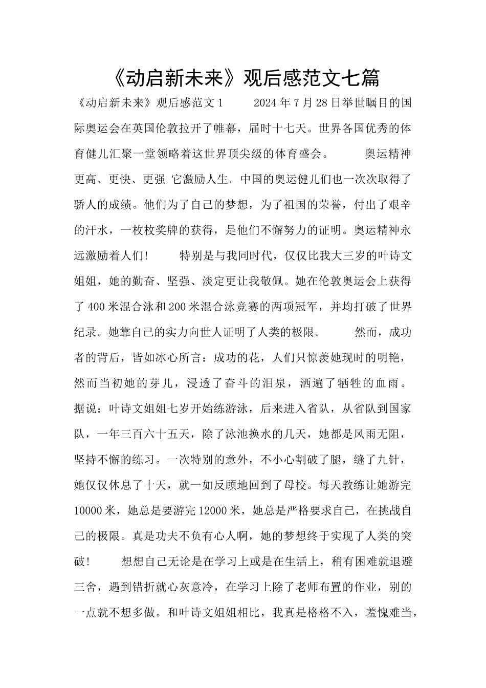 《动启新未来》观后感范文七篇_第1页