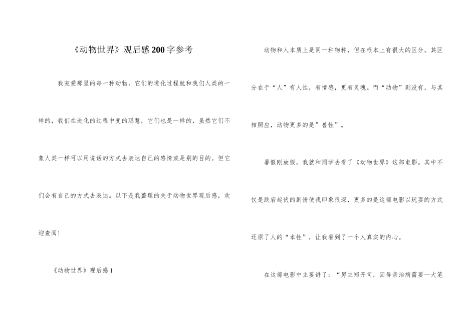 《动物世界》观后感200字参考_第1页