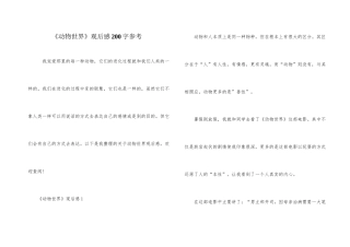 《动物世界》观后感200字参考