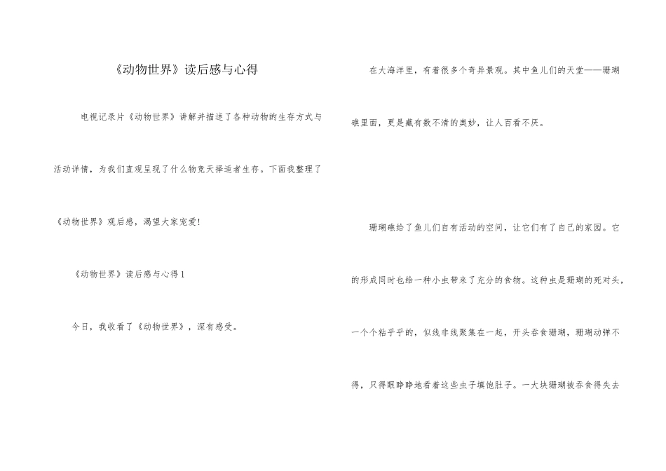 《动物世界》读后感与心得_第1页