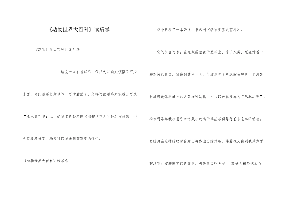 《动物世界大百科》读后感_第1页