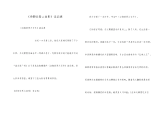 《动物世界大百科》读后感