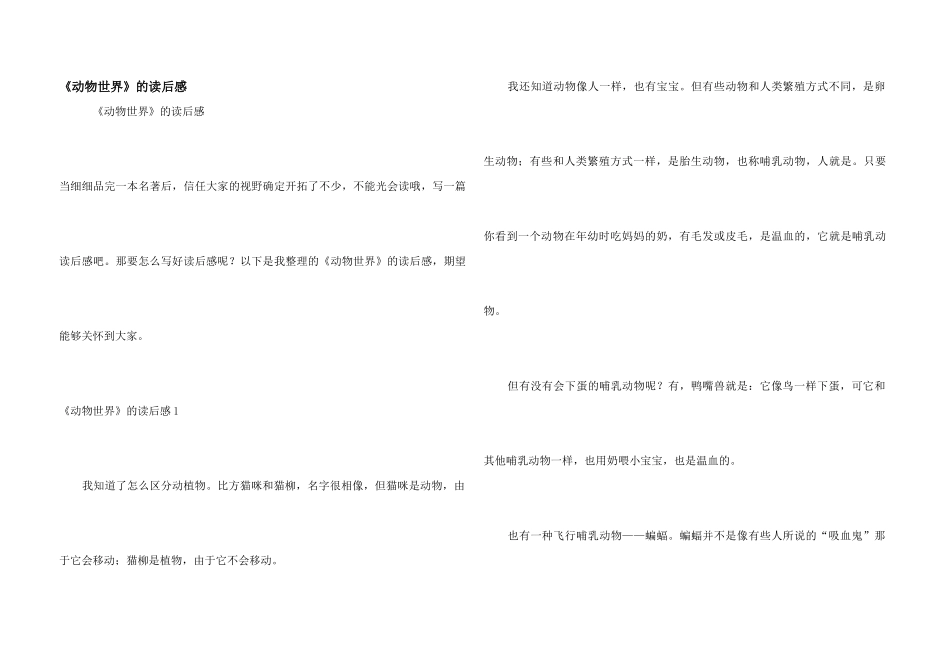 《动物世界》的读后感_第1页