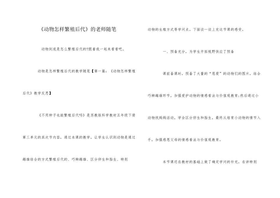 《动物怎样繁殖后代》的教师随笔_第1页
