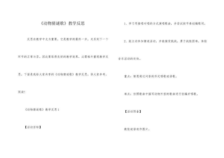 《动物猜谜歌》教学反思_第1页