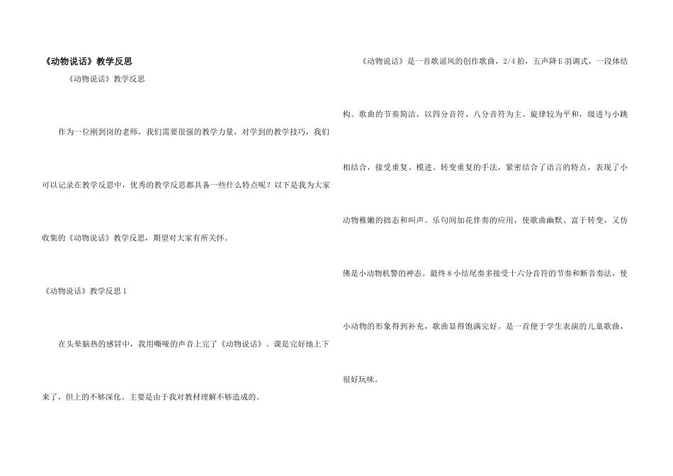 《动物说话》教学反思_第1页