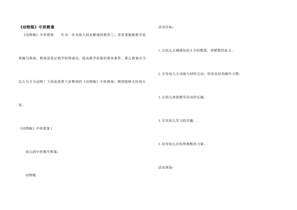 《动物瓶》中班教案_第1页