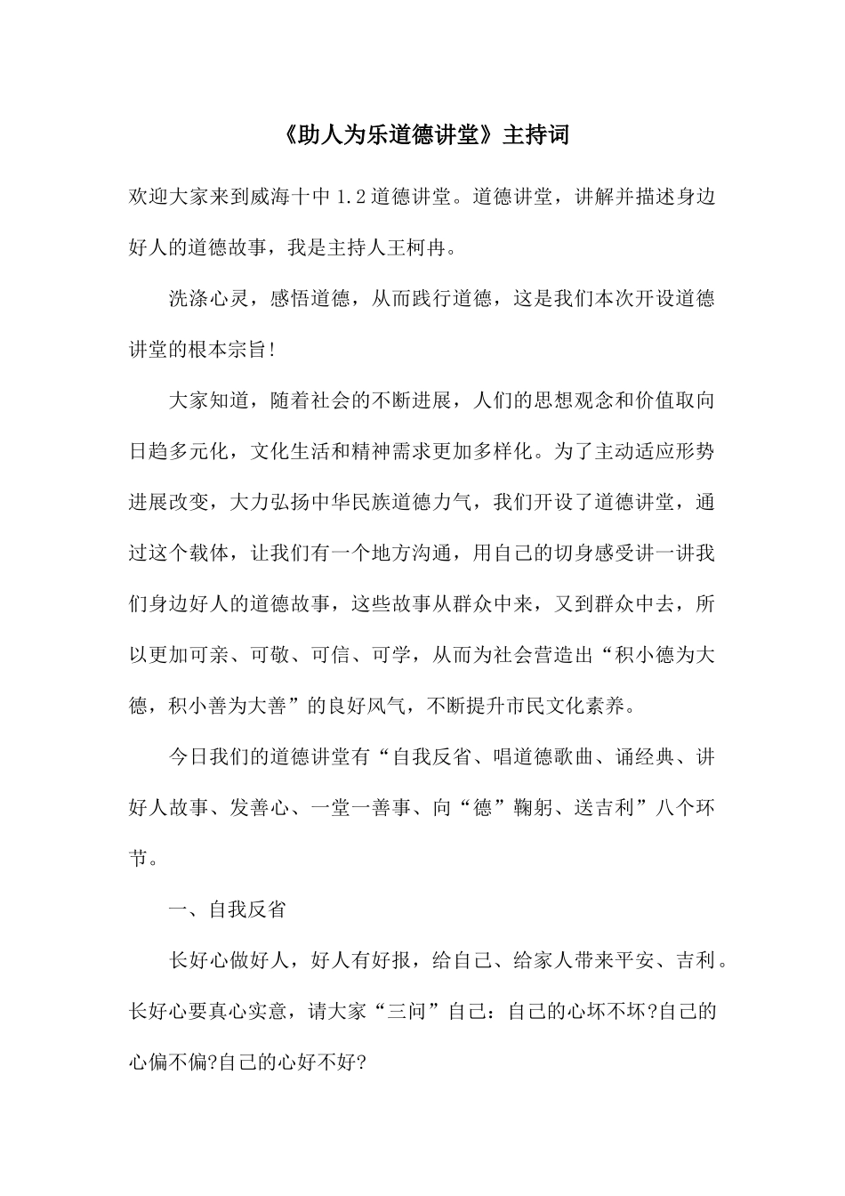 《助人为乐道德讲堂》主持词_第1页