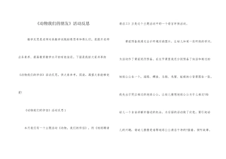 《动物我们的朋友》活动反思
