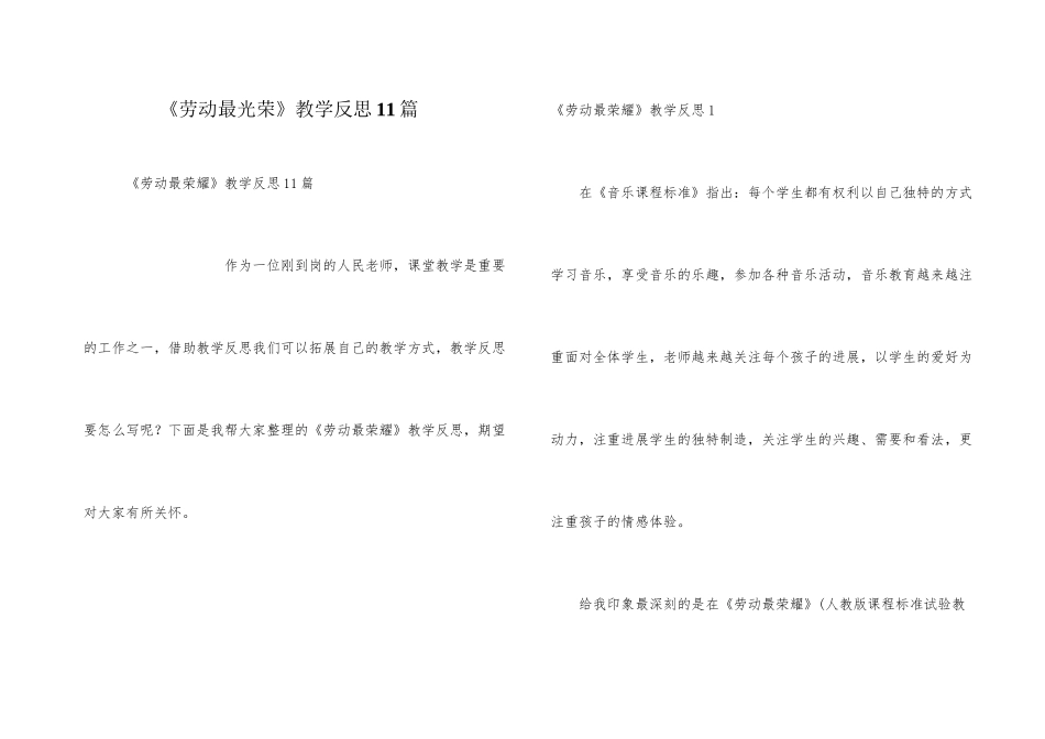 《劳动最光荣》教学反思11篇_第1页