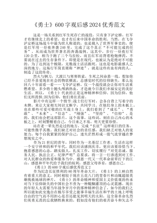 《勇士》600字观后感2024优秀范文