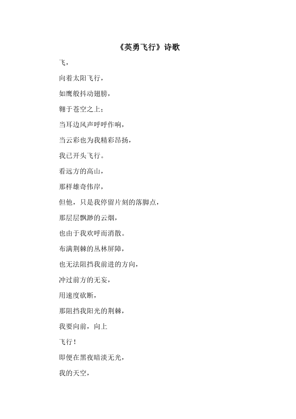 《勇敢飞翔》诗歌_第1页