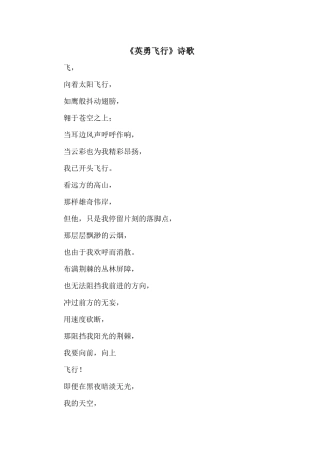 《勇敢飞翔》诗歌