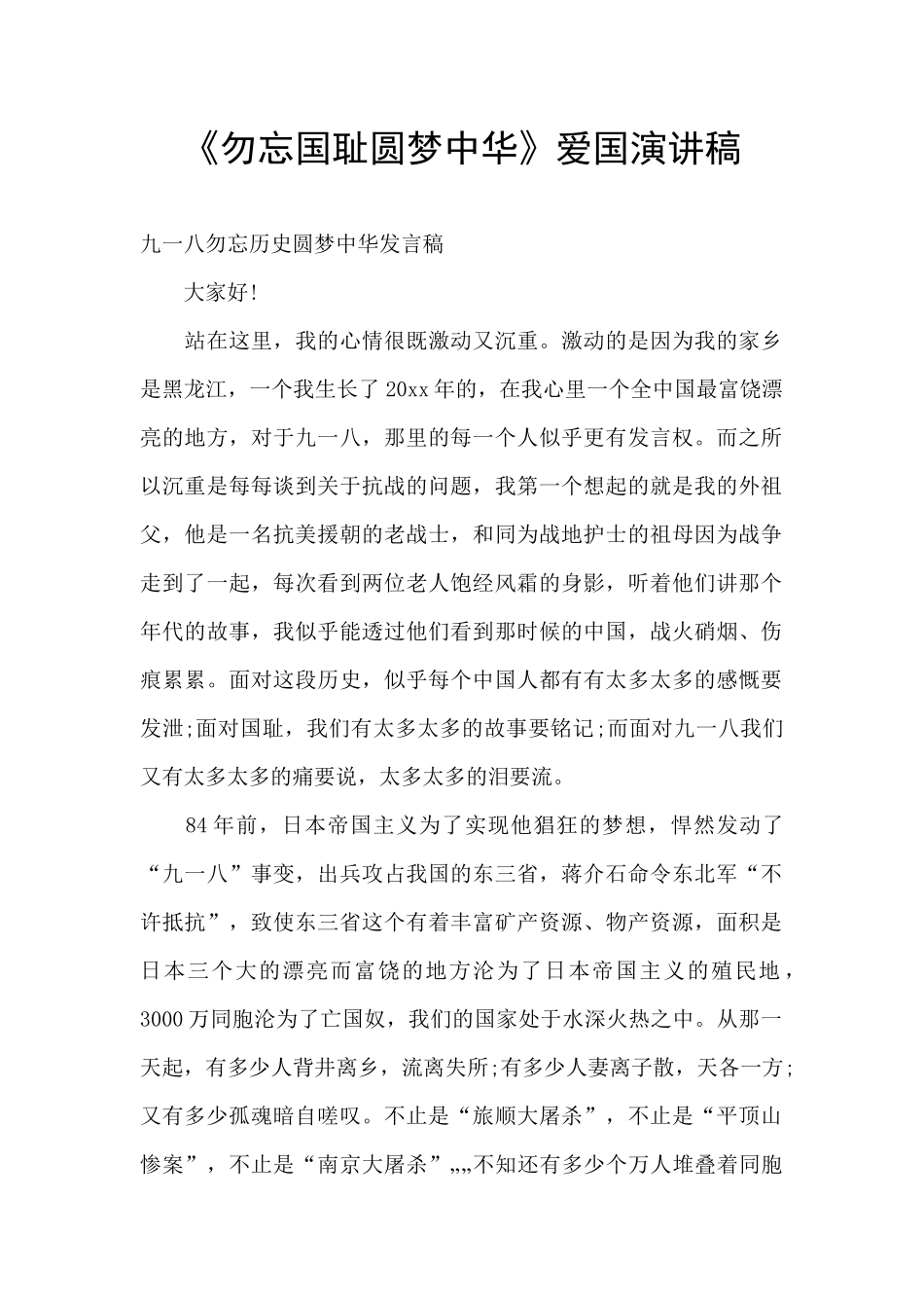 《勿忘国耻圆梦中华》爱国演讲稿_第1页