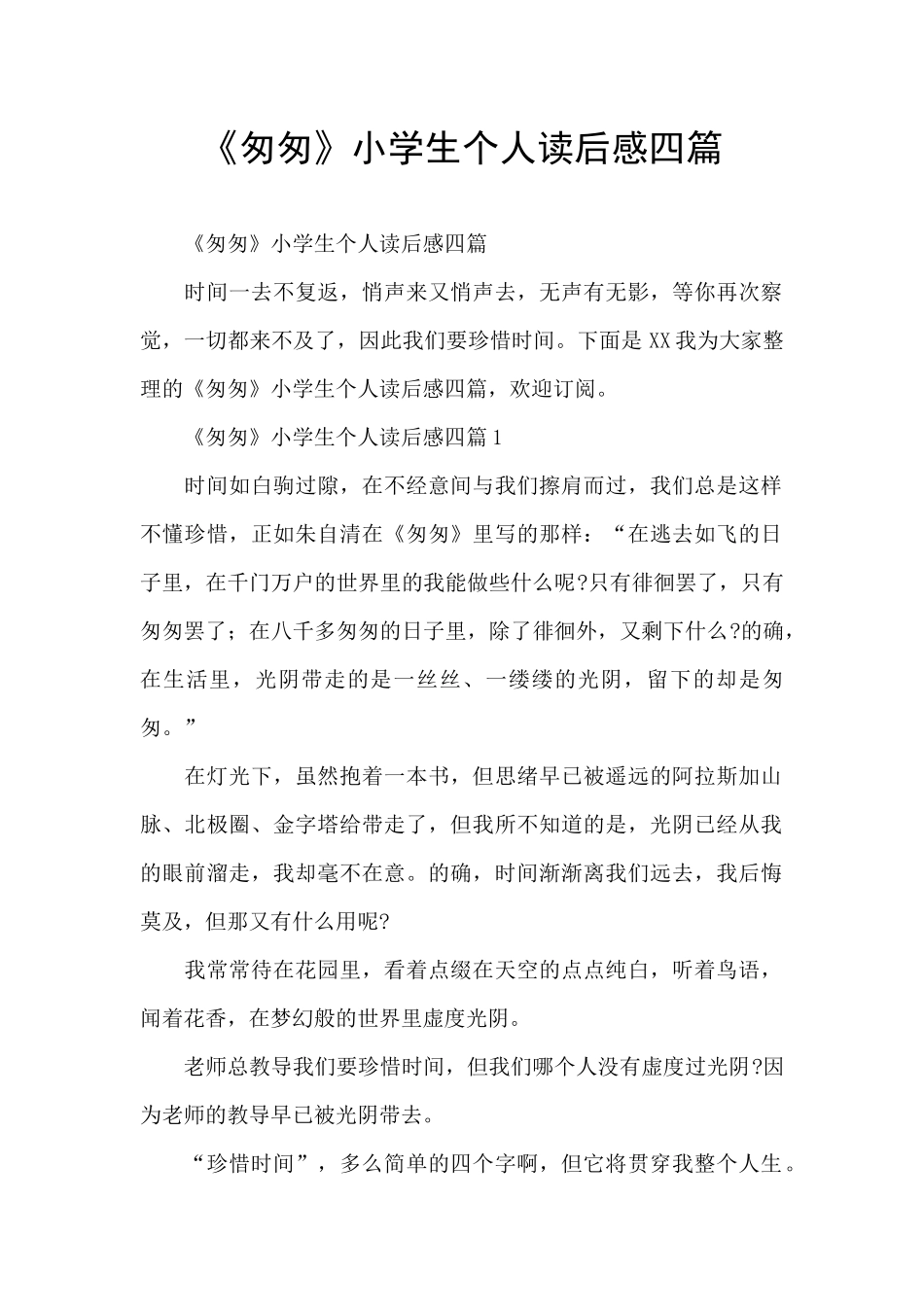 《匆匆》小学生个人读后感四篇_第1页